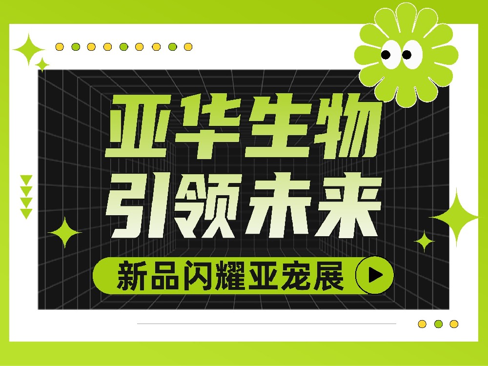 亞華生物引領未來，新品閃耀亞寵展！